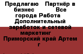 Предлагаю : Партнёр в бизнес        - Все города Работа » Дополнительный заработок и сетевой маркетинг   . Приморский край,Артем г.